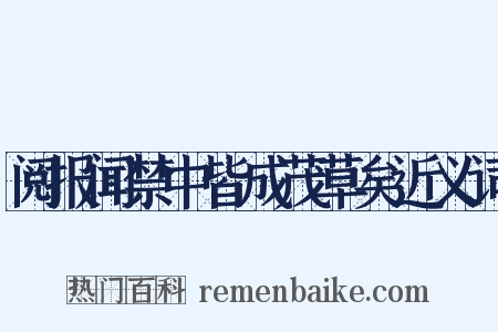 阅报闻禁中皆成茂草矣近义词是什么意思的图片